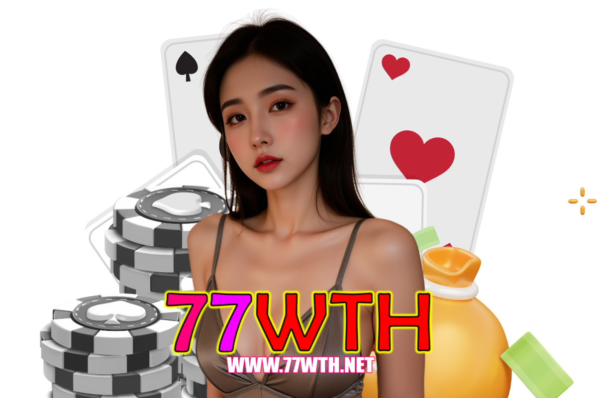 77wth แจกเครดิตฟรี